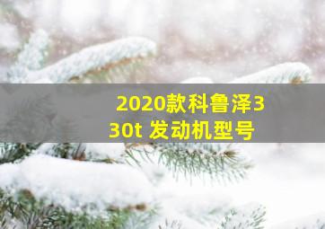 2020款科鲁泽330t 发动机型号